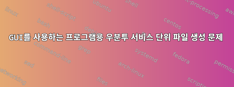 GUI를 사용하는 프로그램용 우분투 서비스 단위 파일 생성 문제