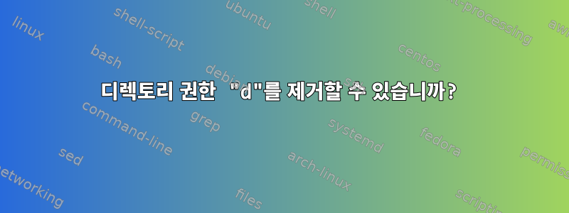 디렉토리 권한 "d"를 제거할 수 있습니까?