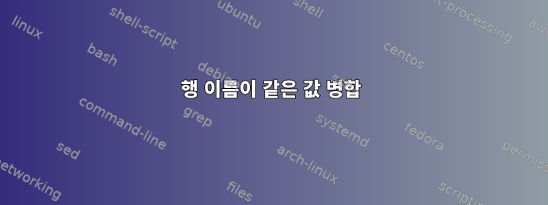 행 이름이 같은 값 병합