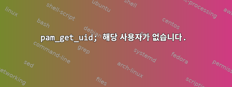 pam_get_uid; 해당 사용자가 없습니다.