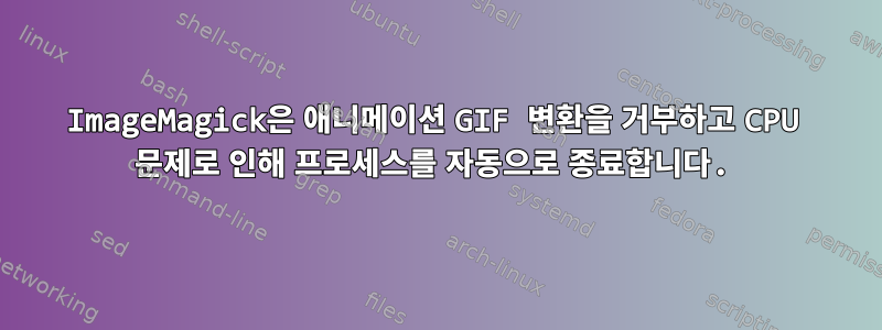 ImageMagick은 애니메이션 GIF 변환을 거부하고 CPU 문제로 인해 프로세스를 자동으로 종료합니다.