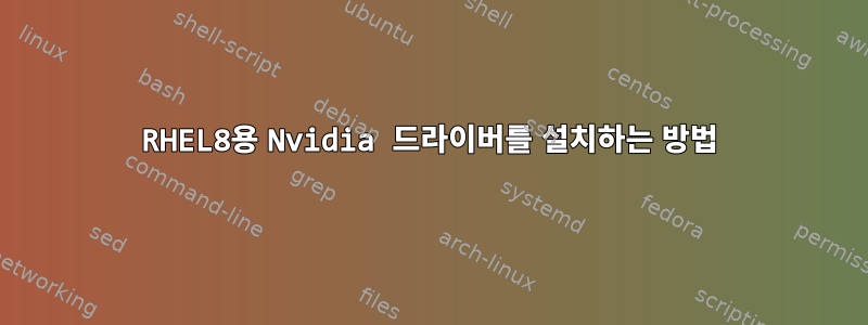 RHEL8용 Nvidia 드라이버를 설치하는 방법