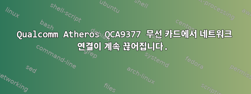 Qualcomm Atheros QCA9377 무선 카드에서 네트워크 연결이 계속 끊어집니다.