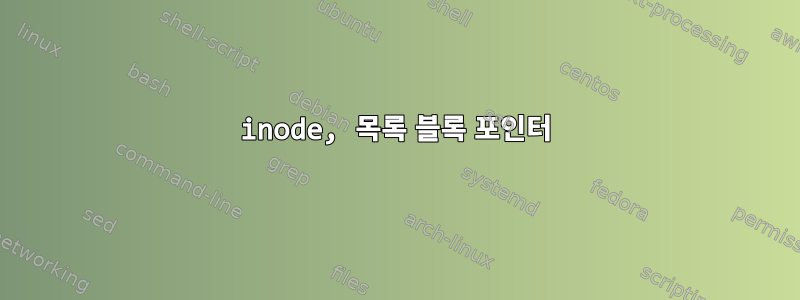 inode, 목록 블록 포인터