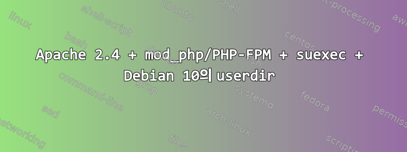 Apache 2.4 + mod_php/PHP-FPM + suexec + Debian 10의 userdir