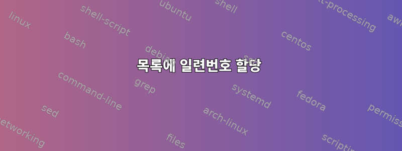 목록에 일련번호 할당