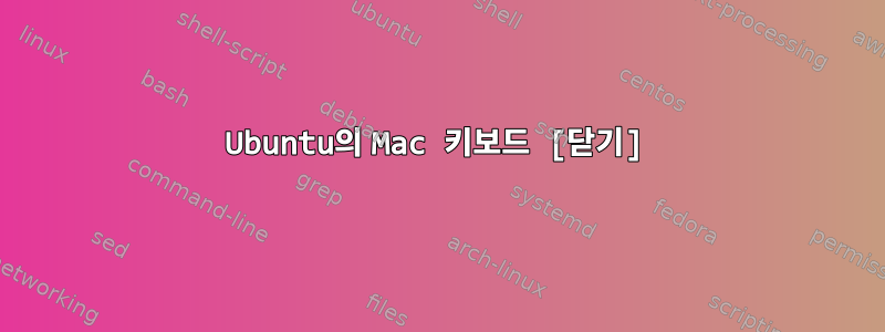 Ubuntu의 Mac 키보드 [닫기]