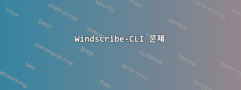 Windscribe-CLI 문제