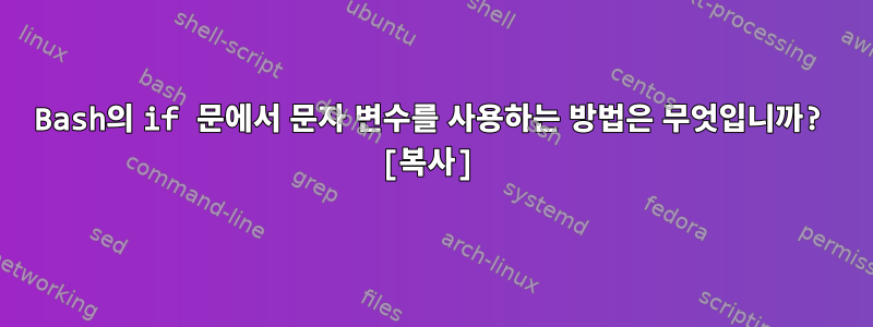 Bash의 if 문에서 문자 변수를 사용하는 방법은 무엇입니까? [복사]