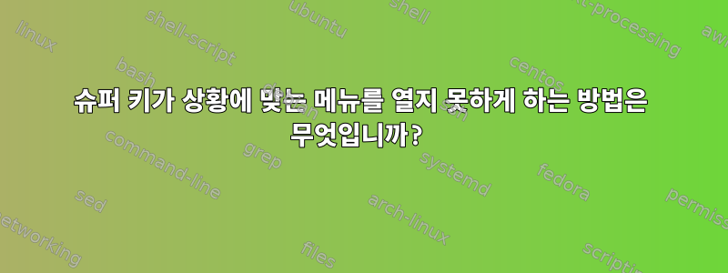 슈퍼 키가 상황에 맞는 메뉴를 열지 못하게 하는 방법은 무엇입니까?