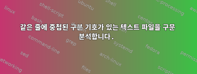 같은 줄에 중첩된 구분 기호가 있는 텍스트 파일을 구문 분석합니다.