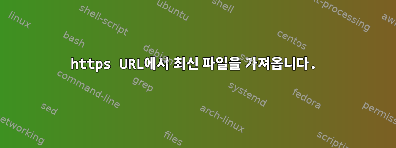 https URL에서 최신 파일을 가져옵니다.