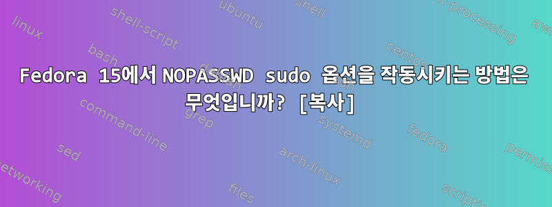 Fedora 15에서 NOPASSWD sudo 옵션을 작동시키는 방법은 무엇입니까? [복사]