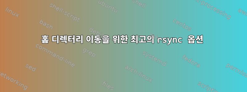 홈 디렉터리 이동을 위한 최고의 rsync 옵션