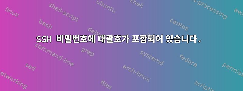 SSH 비밀번호에 대괄호가 포함되어 있습니다.