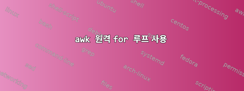 awk 원격 for 루프 사용