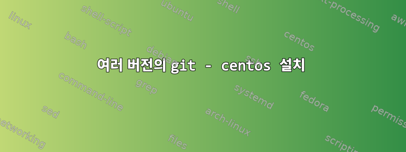 여러 버전의 git - centos 설치