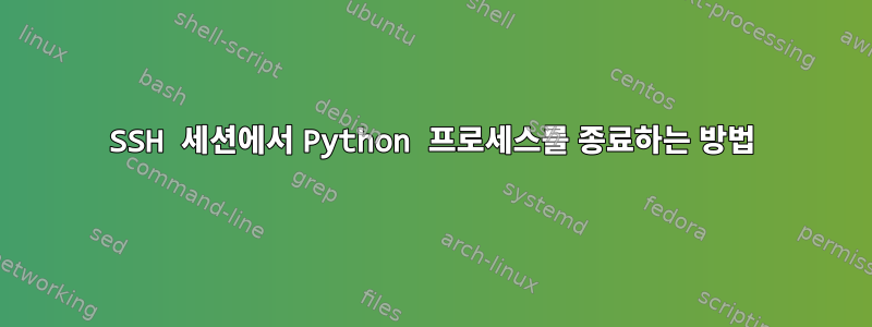 SSH 세션에서 Python 프로세스를 종료하는 방법