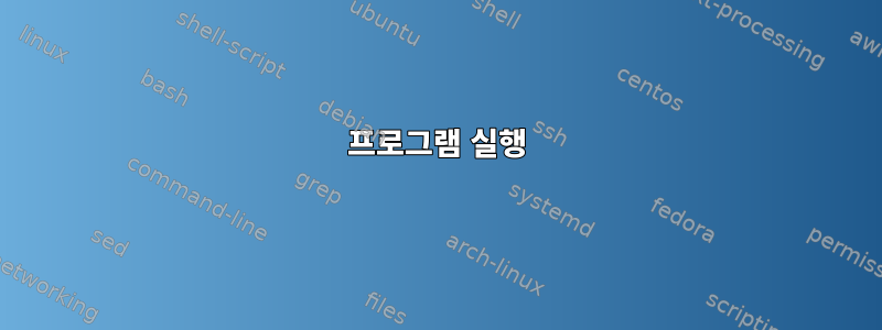 프로그램 실행