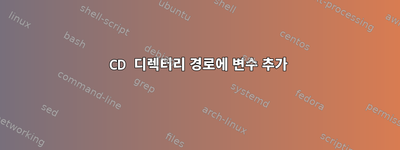 CD 디렉터리 경로에 변수 추가