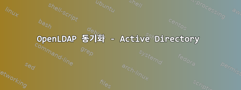 OpenLDAP 동기화 - Active Directory