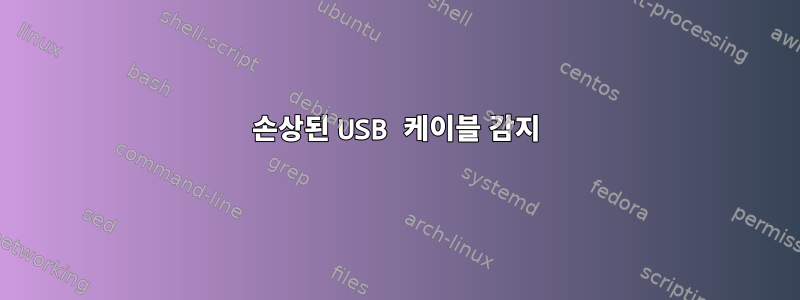 손상된 USB 케이블 감지