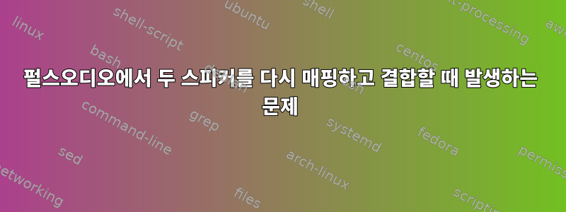 펄스오디오에서 두 스피커를 다시 매핑하고 결합할 때 발생하는 문제