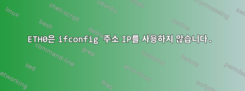 ETH0은 ifconfig 주소 IP를 사용하지 않습니다.