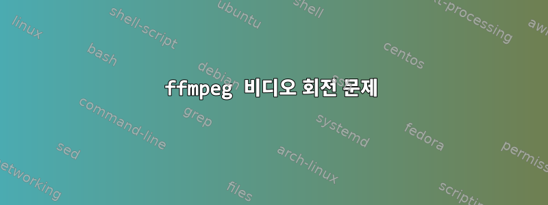 ffmpeg 비디오 회전 문제