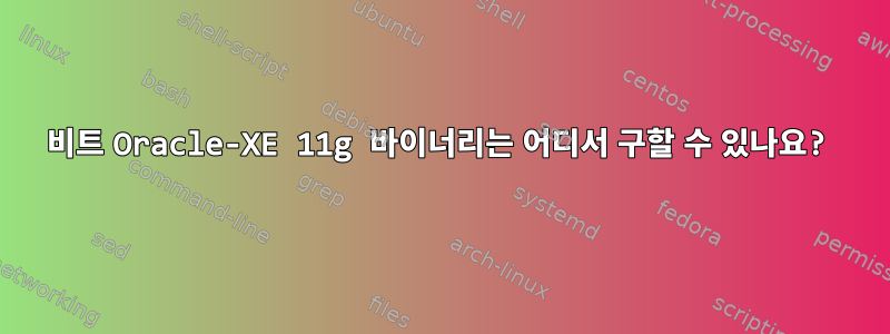 32비트 Oracle-XE 11g 바이너리는 어디서 구할 수 있나요?