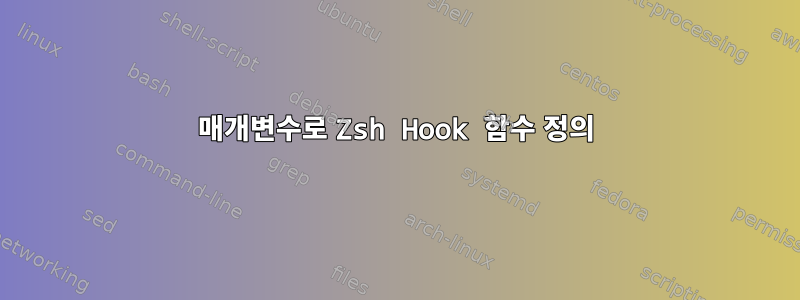 매개변수로 Zsh Hook 함수 정의