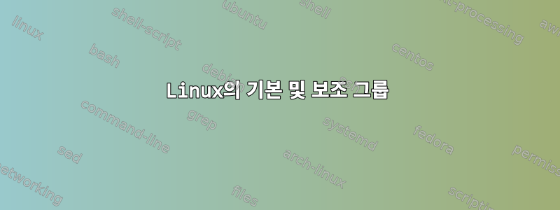 Linux의 기본 및 보조 그룹