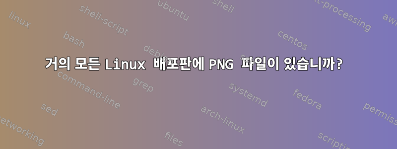 거의 모든 Linux 배포판에 PNG 파일이 있습니까?