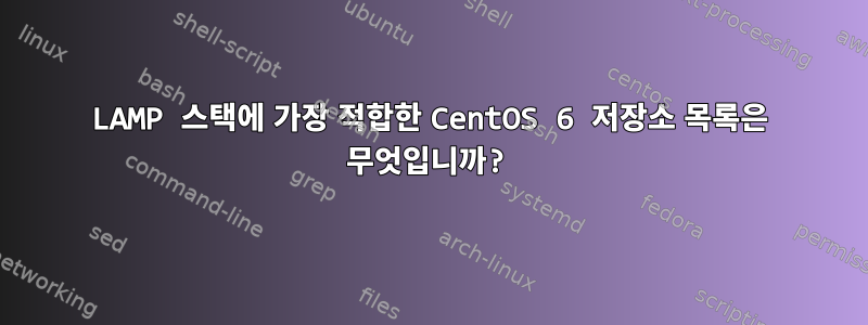 LAMP 스택에 가장 적합한 CentOS 6 저장소 목록은 무엇입니까?