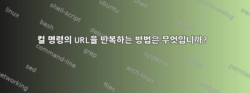 컬 명령의 URL을 반복하는 방법은 무엇입니까?