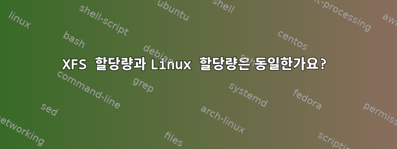 XFS 할당량과 Linux 할당량은 동일한가요?