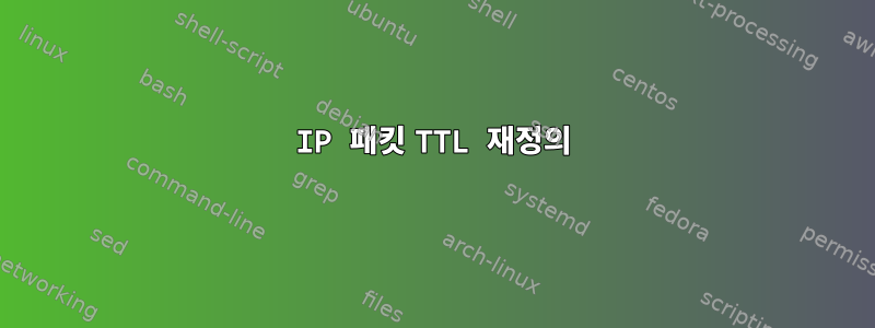 IP 패킷 TTL 재정의