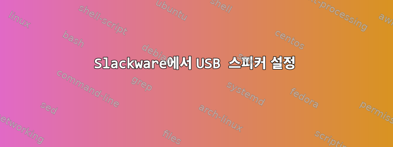 Slackware에서 USB 스피커 설정