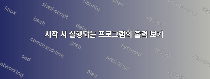 시작 시 실행되는 프로그램의 출력 보기