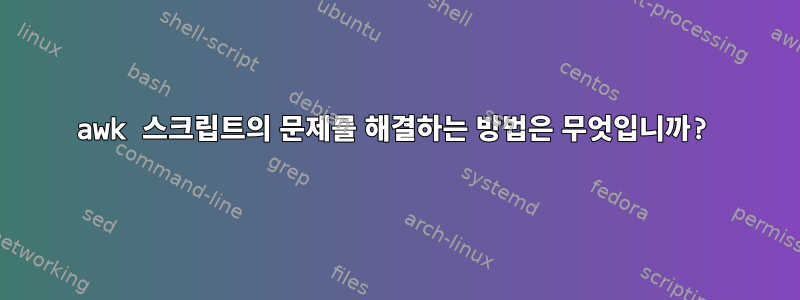 awk 스크립트의 문제를 해결하는 방법은 무엇입니까?