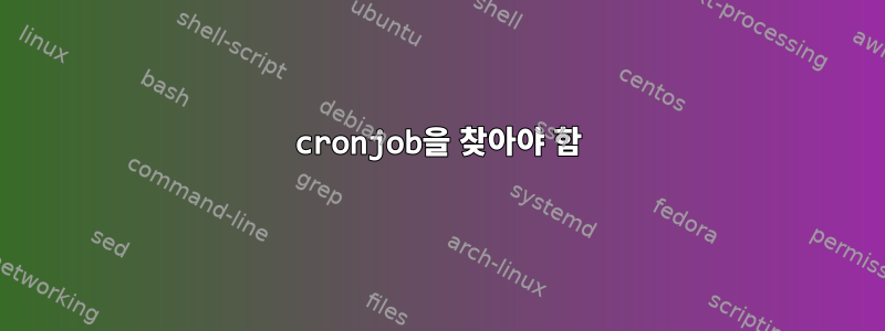 cronjob을 찾아야 함