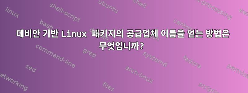 데비안 기반 Linux 패키지의 공급업체 이름을 얻는 방법은 무엇입니까?