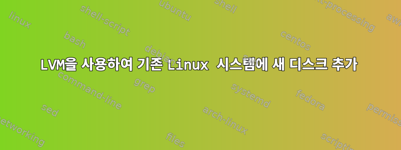 LVM을 사용하여 기존 Linux 시스템에 새 디스크 추가