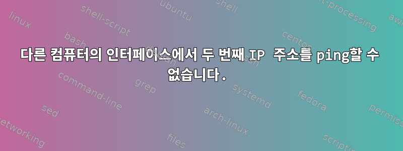 다른 컴퓨터의 인터페이스에서 두 번째 IP 주소를 ping할 수 없습니다.