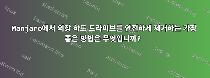 Manjaro에서 외장 하드 드라이브를 안전하게 제거하는 가장 좋은 방법은 무엇입니까?