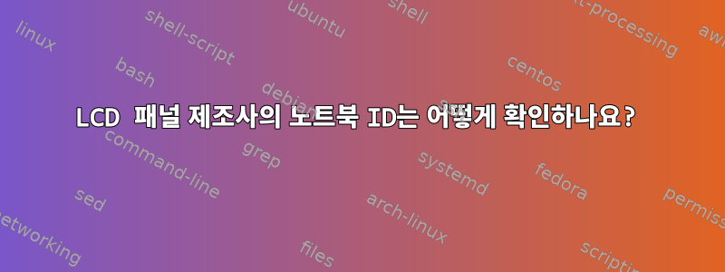 LCD 패널 제조사의 노트북 ID는 어떻게 확인하나요?