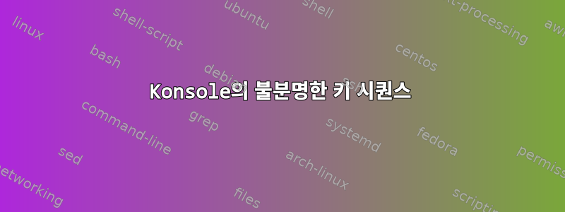 Konsole의 불분명한 키 시퀀스