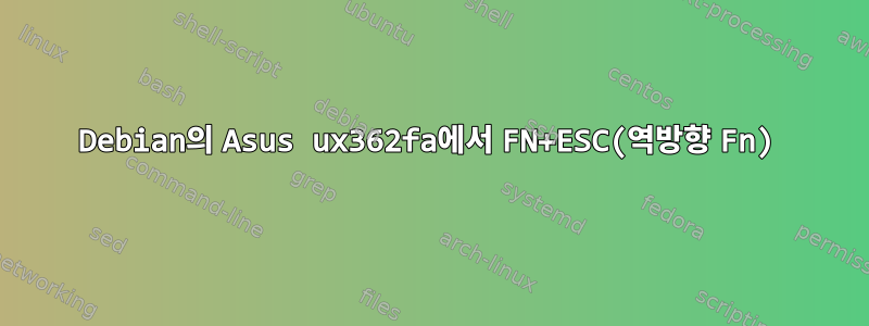 Debian의 Asus ux362fa에서 FN+ESC(역방향 Fn)