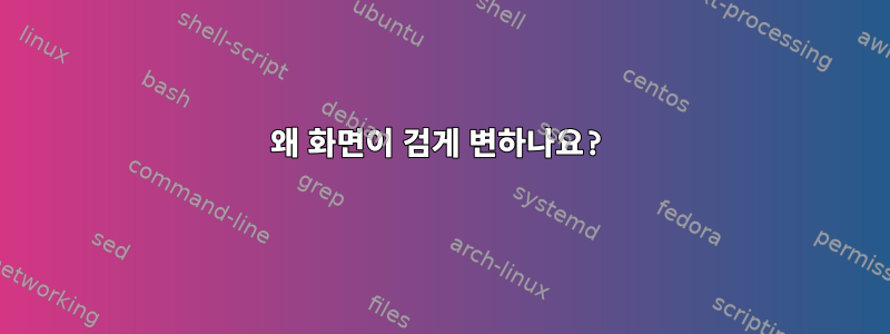 왜 화면이 검게 변하나요?