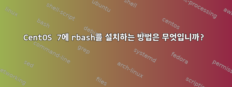 CentOS 7에 rbash를 설치하는 방법은 무엇입니까?